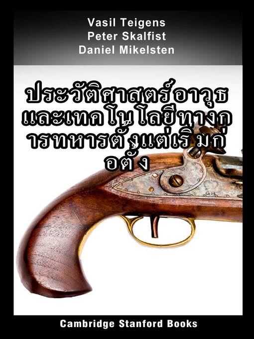 Title details for ประวัติศาสตร์อาวุธและเทคโนโลยีทางการทหารตั้งแต่เริ่มก่อตั้ง by Vasil Teigens - Available